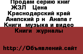 Продам серию книг ЖЗЛ › Цена ­ 4 000 - Краснодарский край, Анапский р-н, Анапа г. Книги, музыка и видео » Книги, журналы   